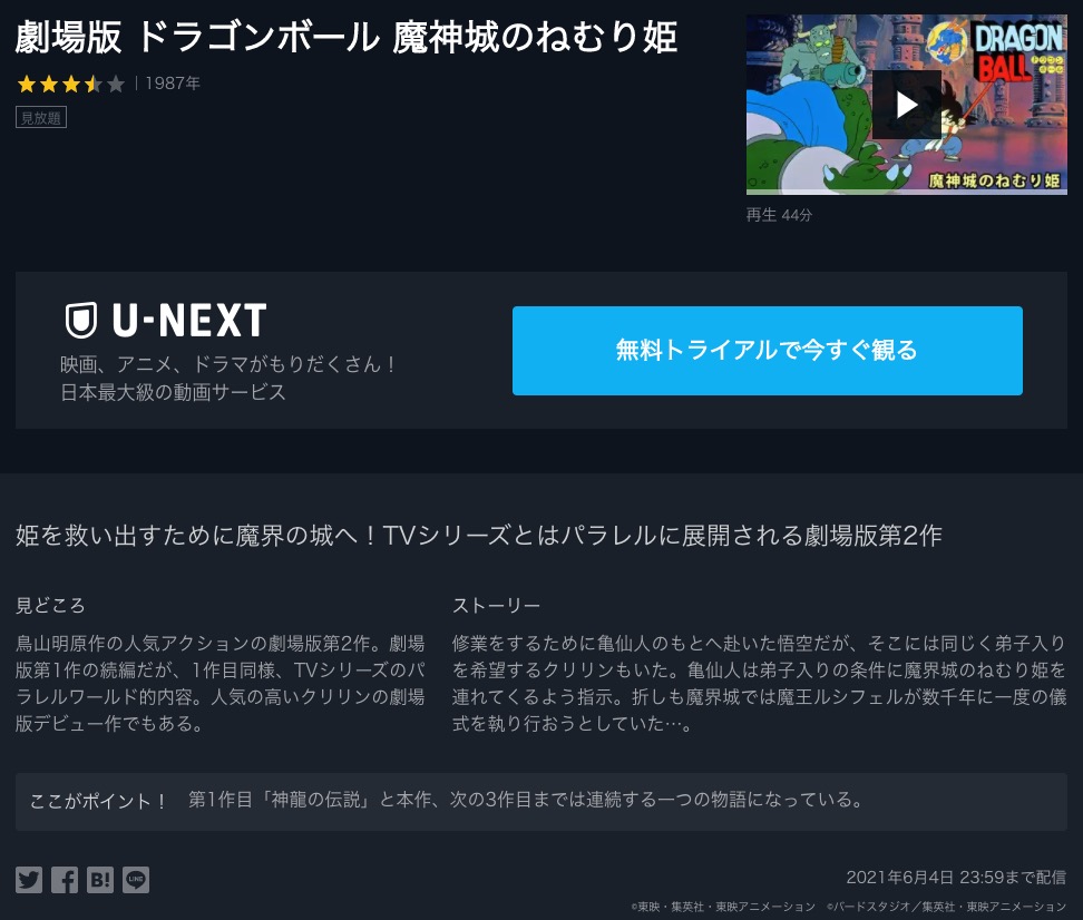 映画 ドラゴンボール 魔神城のねむり姫の動画を無料でフル視聴できるサイトまとめ 映画動画大陸