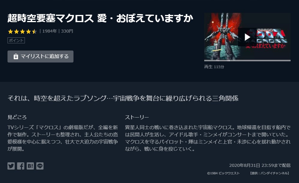 映画 超時空要塞マクロス 愛 おぼえていますかの動画を無料でフル視聴できるサイトまとめ 映画動画大陸