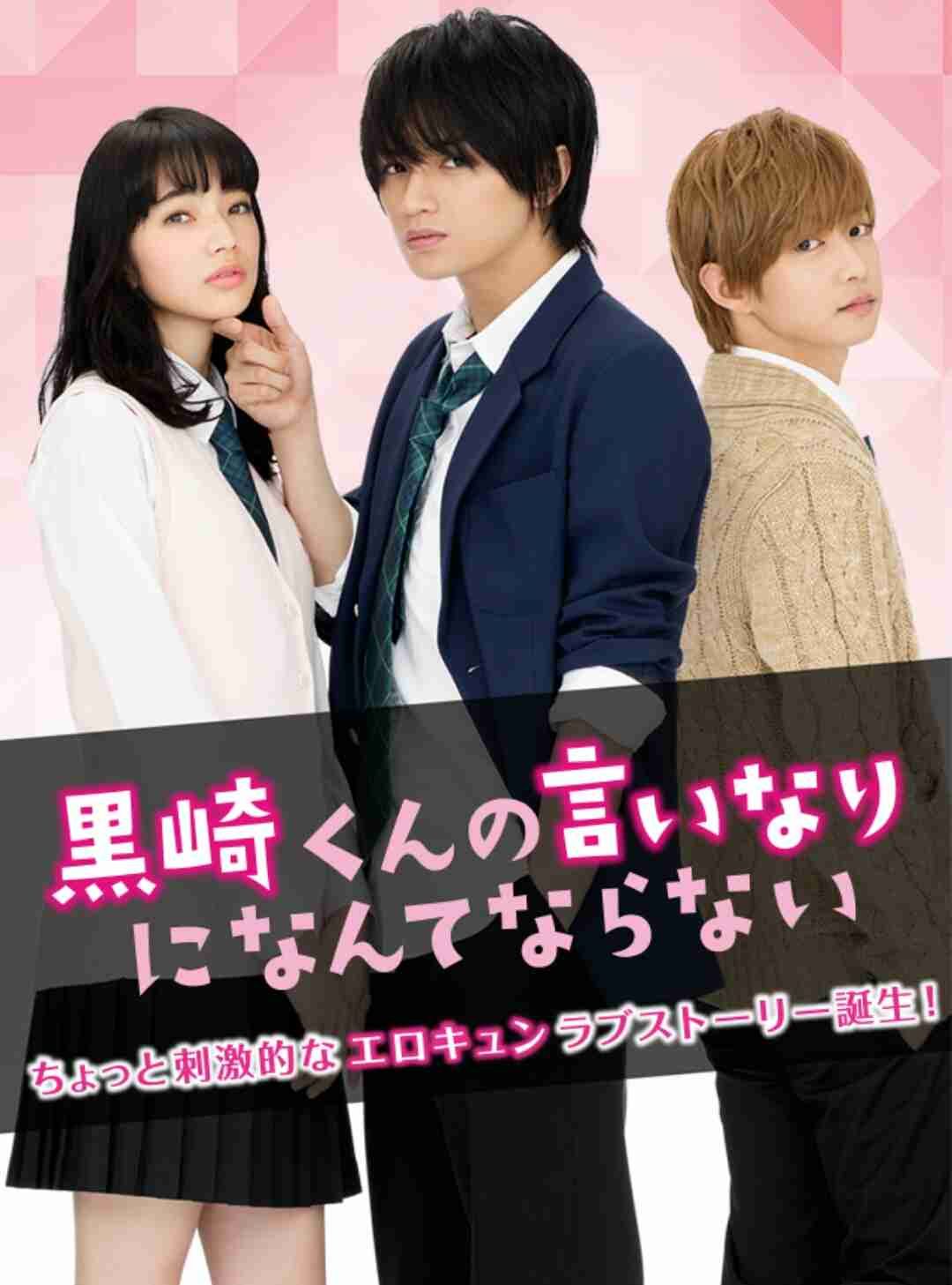 映画 黒崎くんの言いなりになんてならないの動画を無料でフル視聴できるサイトまとめ 映画動画大陸